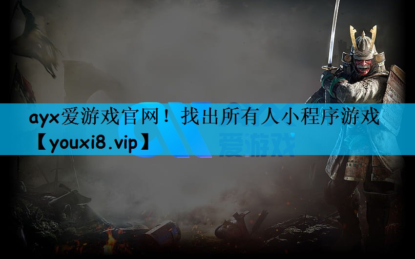 ayx爱游戏官网！找出所有人小程