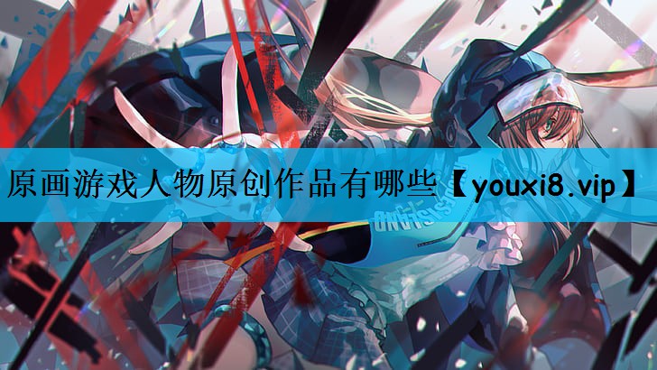 原画游戏人物原创作品有哪些