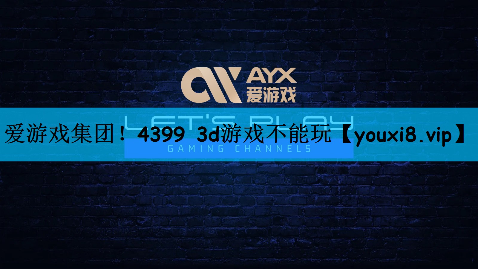 4399 3d游戏不能玩