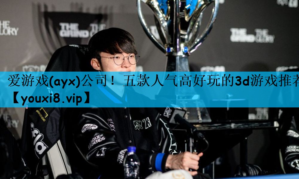 五款人气高好玩的3d游戏推荐