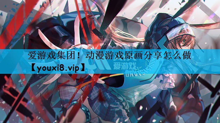 动漫游戏原画分享怎么做