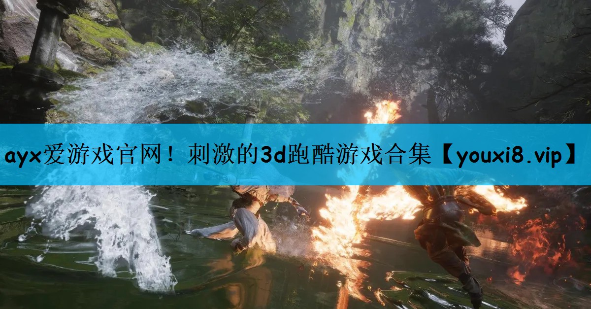 刺激的3d跑酷游戏合集