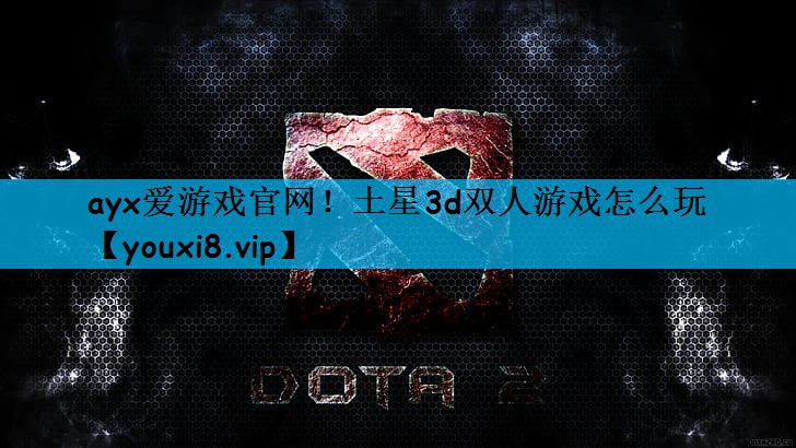土星3d双人游戏怎么玩