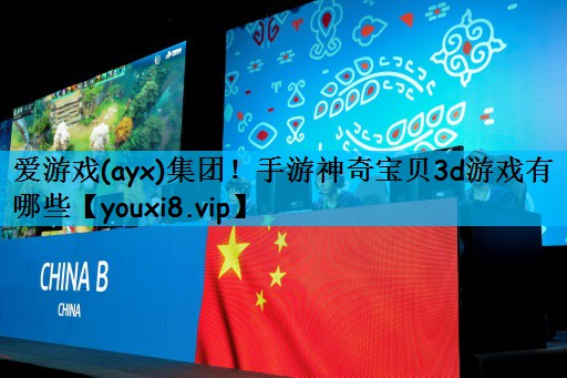 手游神奇宝贝3d游戏有哪些