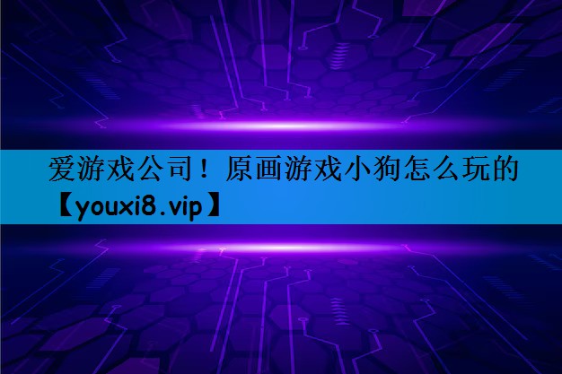 原画游戏小狗怎么玩的