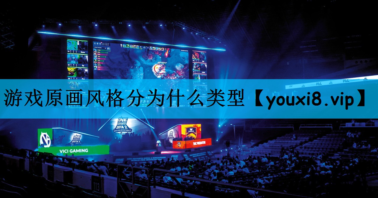 游戏原画风格分为什么类型